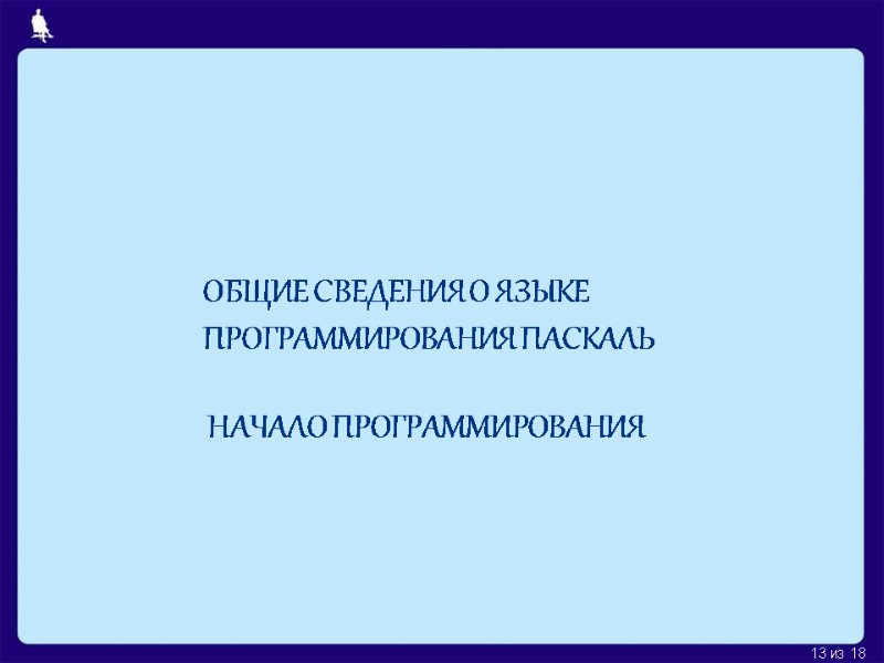 ОБЩИЕ СВЕДЕНИЯ О ЯЗЫКЕ ПРОГРАММИРОВАНИЯ ПАСКАЛЬ НАЧАЛО ПРОГРАММИРОВАНИЯ